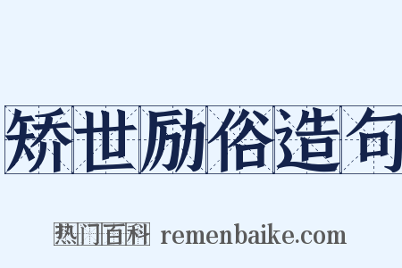 矫世励俗造句是什么意思的图片